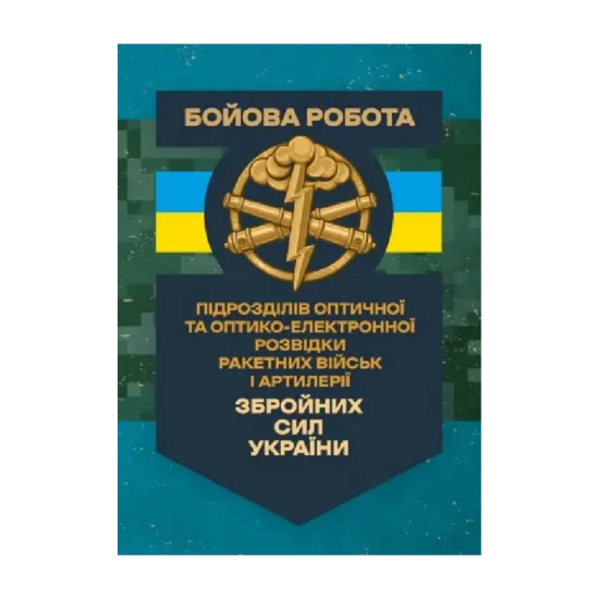 Зображення Бойова робота підрозділів оптичної та оптико-електронної розвідки ракетних військ і артилерії Збройних Сил України