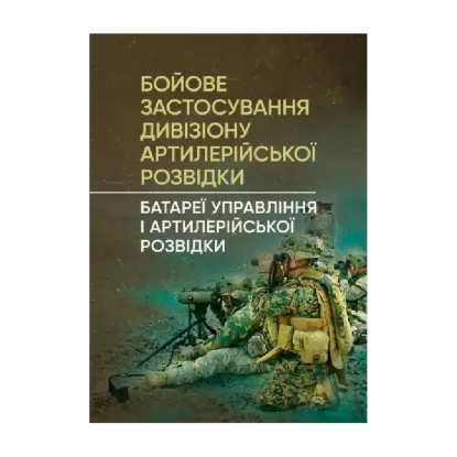 Зображення Бойове застосування дивізіону артилерійської розвідки. Батареї управління і артилерійської розвідки