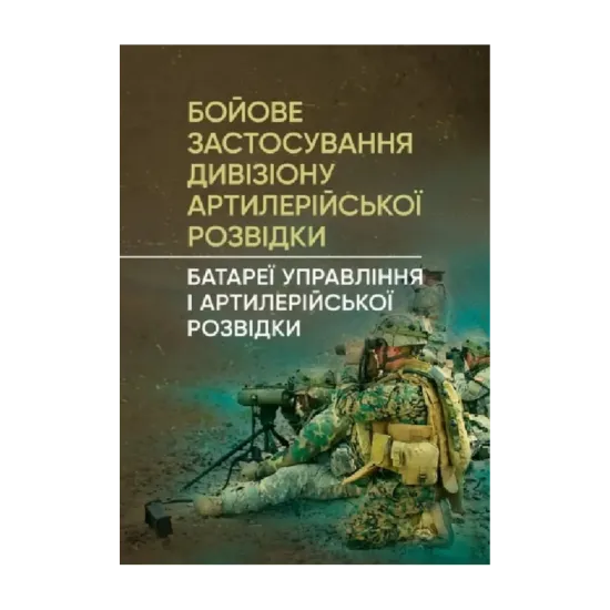 Зображення Бойове застосування дивізіону артилерійської розвідки. Батареї управління і артилерійської розвідки