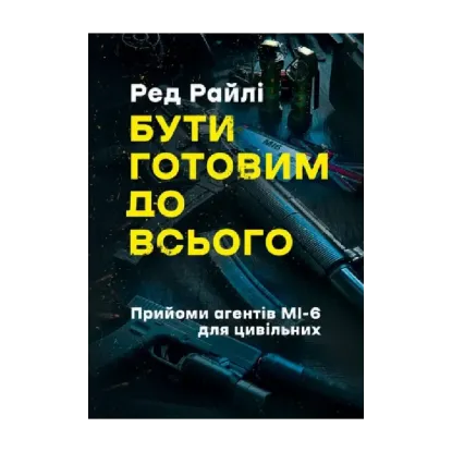 Зображення Бути готовим до всього. Прийоми агентів МІ-6 для цивільних