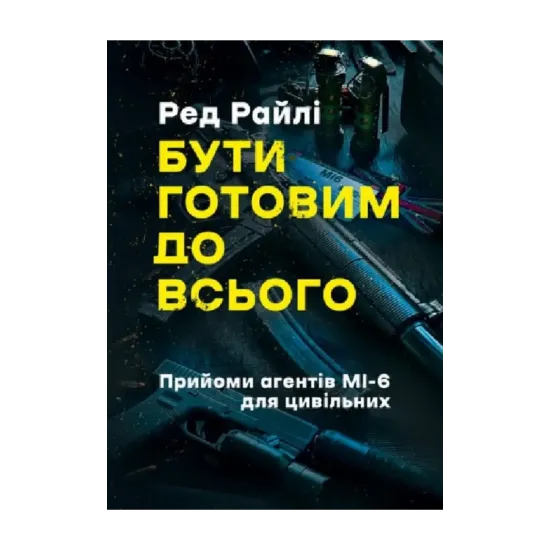 Зображення Бути готовим до всього. Прийоми агентів МІ-6 для цивільних