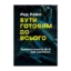 Зображення Бути готовим до всього. Прийоми агентів МІ-6 для цивільних