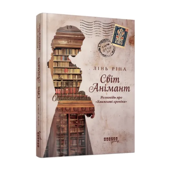 Зображення Світ Анімант. Розповідь про «Книжкові хроники»