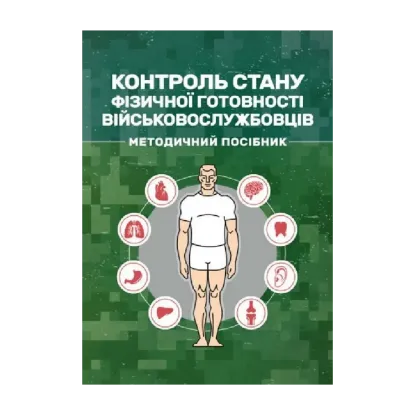 Зображення Контроль стану фізичної готовності військовослужбовців. Методичний посібник