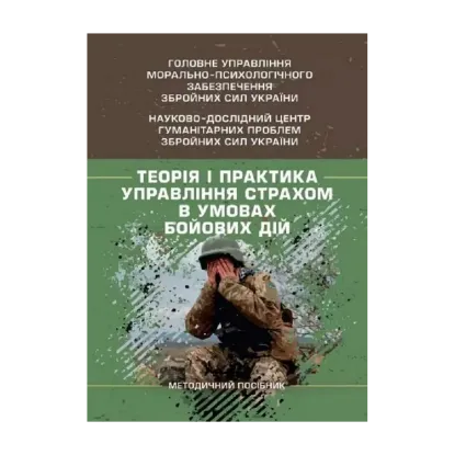 Зображення Теорія і практика управління страхом в умовах бойових дій