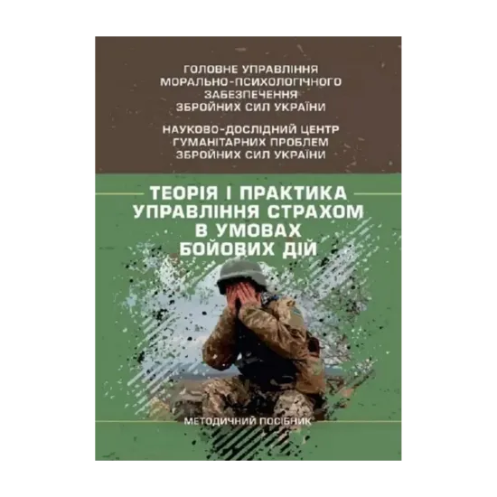 Зображення Теорія і практика управління страхом в умовах бойових дій