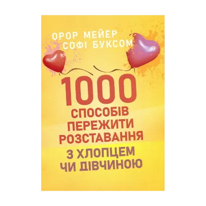 Зображення 1000 способів пережити розставання з хлопцем чи дівчиною
