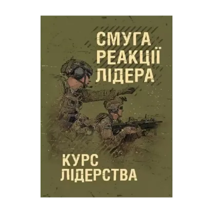 Зображення Смуга реакції лідера. Курс лідерства
