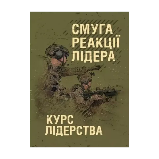 Зображення Смуга реакції лідера. Курс лідерства