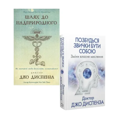 Зображення Джо Диспенза (комплект із 2 книг)