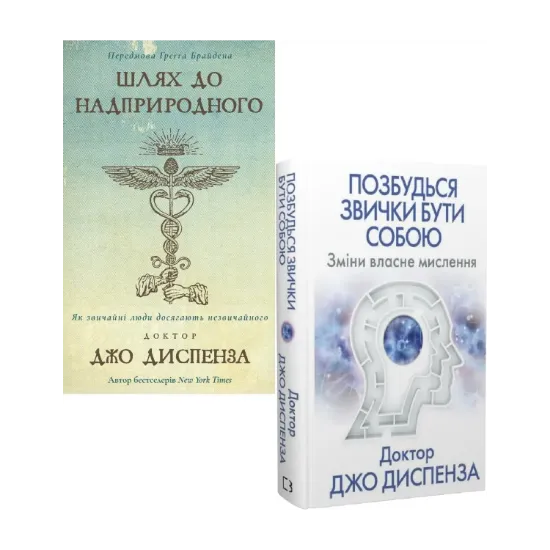 Зображення Джо Диспенза (комплект із 2 книг)
