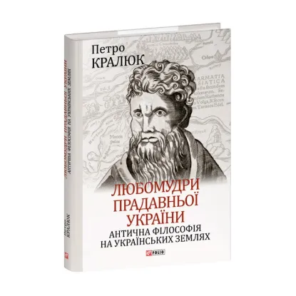 Зображення Любомудри прадавньої України. Антична філософія на українських землях