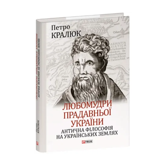 Зображення Любомудри прадавньої України. Антична філософія на українських землях