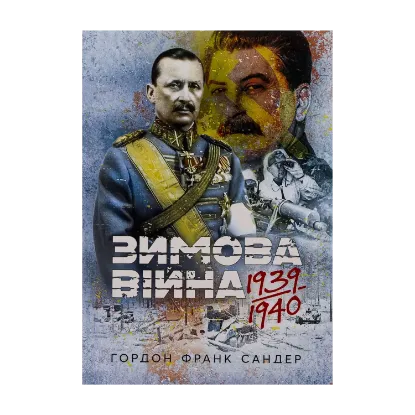 Зображення Зимова війна 1939-1940 рр.