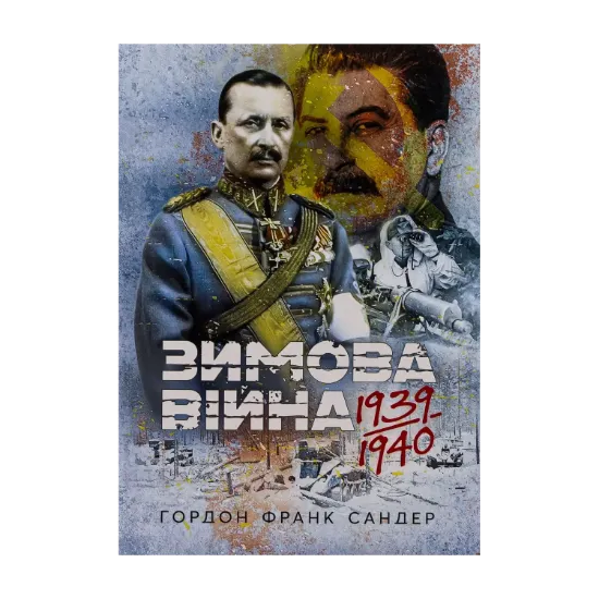Зображення Зимова війна 1939-1940 рр.