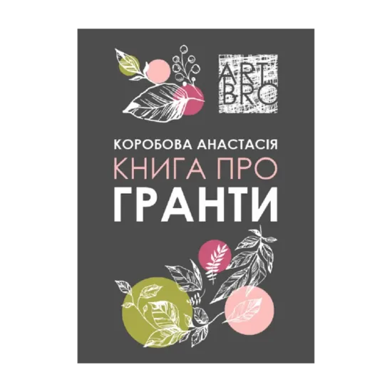 Зображення Книга про гранти