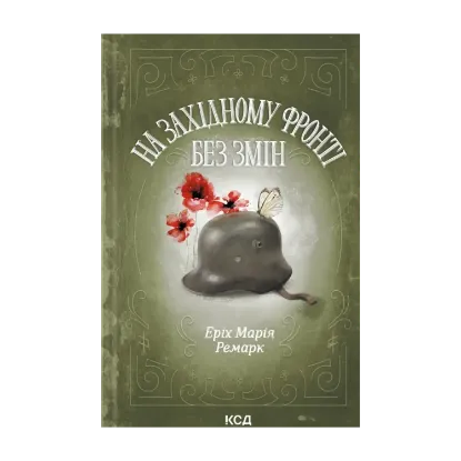 Зображення На Західному фронті без змін