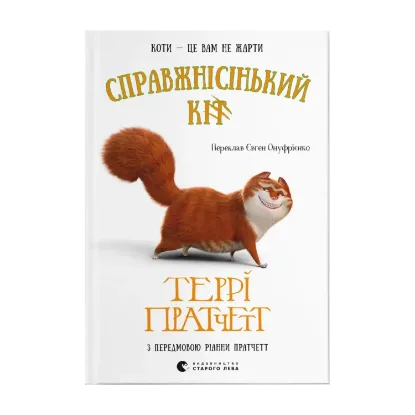 Зображення Справжнісінький кіт