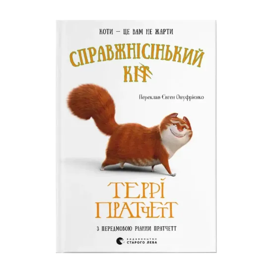 Зображення Справжнісінький кіт