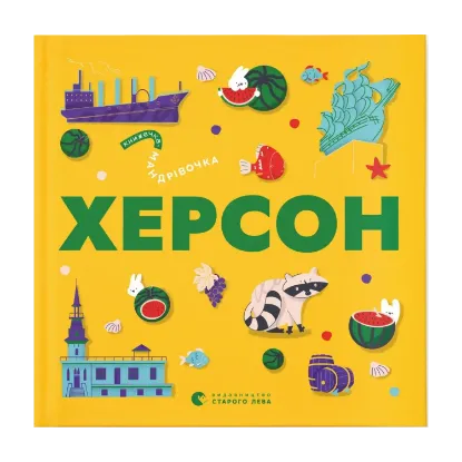 Зображення Книжечка-мандрівочка. Херсон