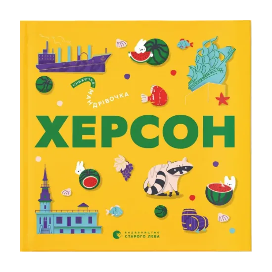Зображення Книжечка-мандрівочка. Херсон