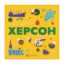 Зображення Книжечка-мандрівочка. Херсон