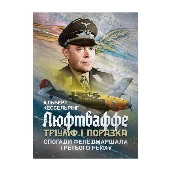 Зображення Люфтваффе: тріумф і поразка. Спогади фельдмаршала Третього рейху. 1933-1947