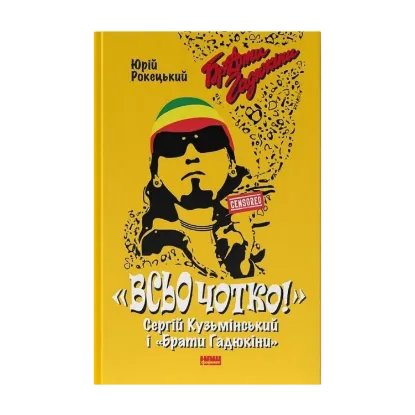 Зображення Всьо чотко. Сергій Кузьмінський і «Брати Гадюкіни»