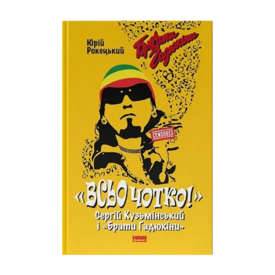 Зображення Всьо чотко. Сергій Кузьмінський і «Брати Гадюкіни»