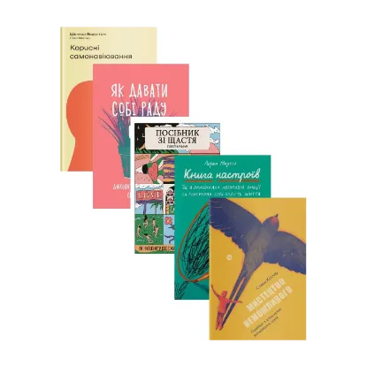 Зображення Дієвий саморозвиток (комплект із 5-и книг)