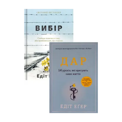 Зображення Едіт Еґер (комплект із 2 книг)