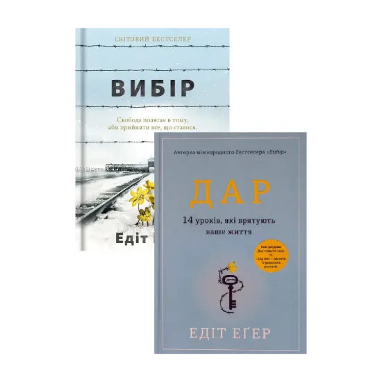 Зображення Едіт Еґер (комплект із 2 книг)