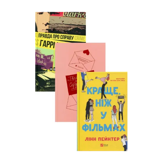 Зображення Роман під ялинку (комплект із 3 книг)