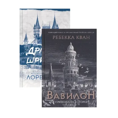 Зображення Дрібним шрифтом + Вавилон (комплект із 2-х книг)