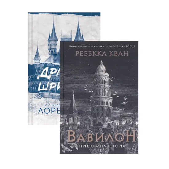 Зображення Дрібним шрифтом + Вавилон (комплект із 2-х книг)