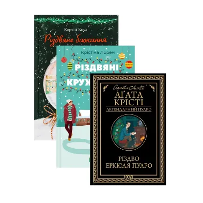 Зображення Різдвяні романи  (комплект із 3-х книг)