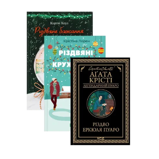 Зображення Різдвяні романи  (комплект із 3-х книг)