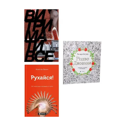 Зображення Антистрес та мотивація на Різдво (комплект із 3 книг)