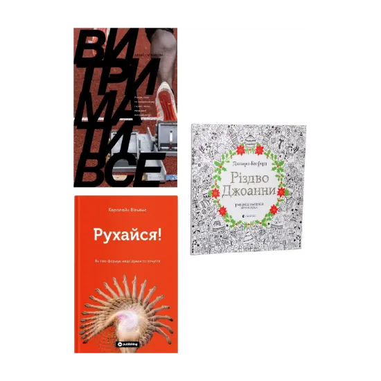 Зображення Антистрес та мотивація на Різдво (комплект із 3 книг)