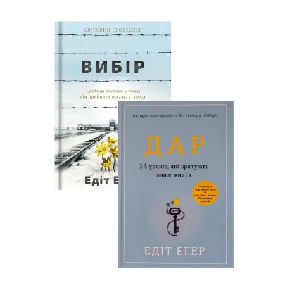 Зображення Подолання травм минулого. Уроки Едіт Еґер (комплект із 2-х книг)