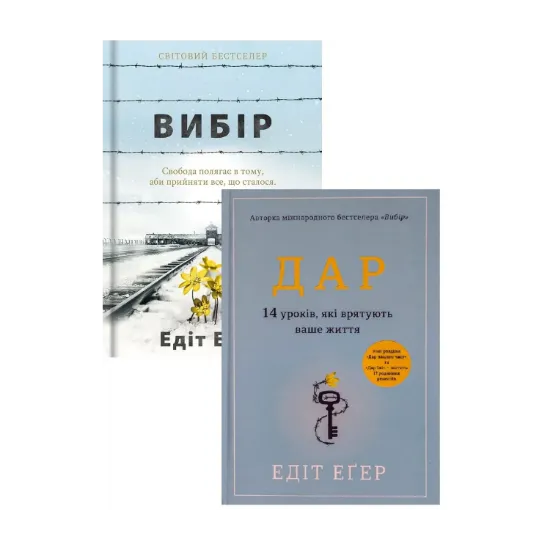 Зображення Подолання травм минулого. Уроки Едіт Еґер (комплект із 2-х книг)