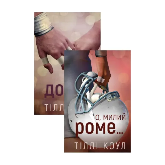 Зображення Милий дім (комплект із 2 книг)