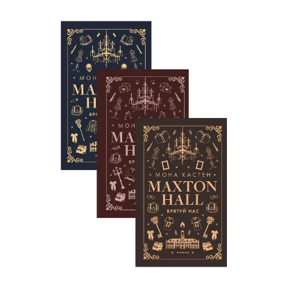 Зображення Макстон-хол (комплект із 3 книг)