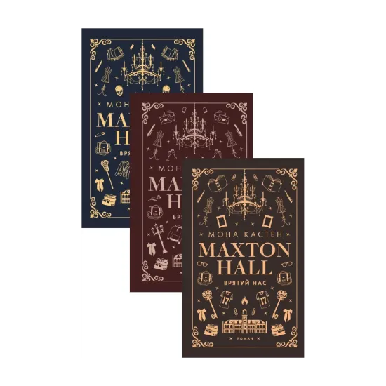 Зображення Макстон-хол (комплект із 3 книг)