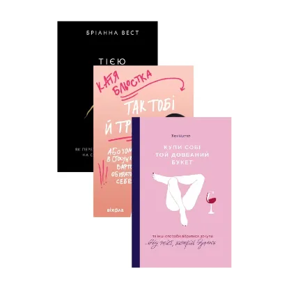 Зображення Для Неї. ТОП 3 кращих книг з саморозивтку 2024 року (комплект із 3 книг)