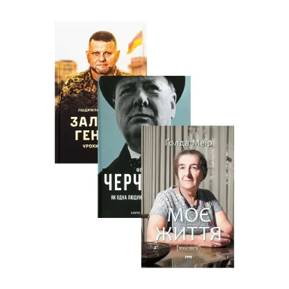 Зображення Лідери-вершителі історії (комплект із 3 книг)