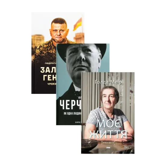 Зображення Лідери-вершителі історії (комплект із 3 книг)