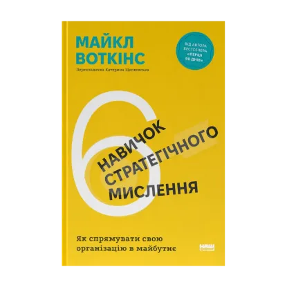 Зображення 6 навичок стратегічного мислення. Як спрямувати свою організацію в майбутнє