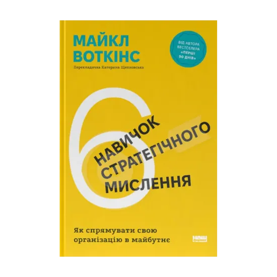 Зображення 6 навичок стратегічного мислення. Як спрямувати свою організацію в майбутнє