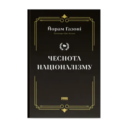 Зображення Чеснота націоналізму